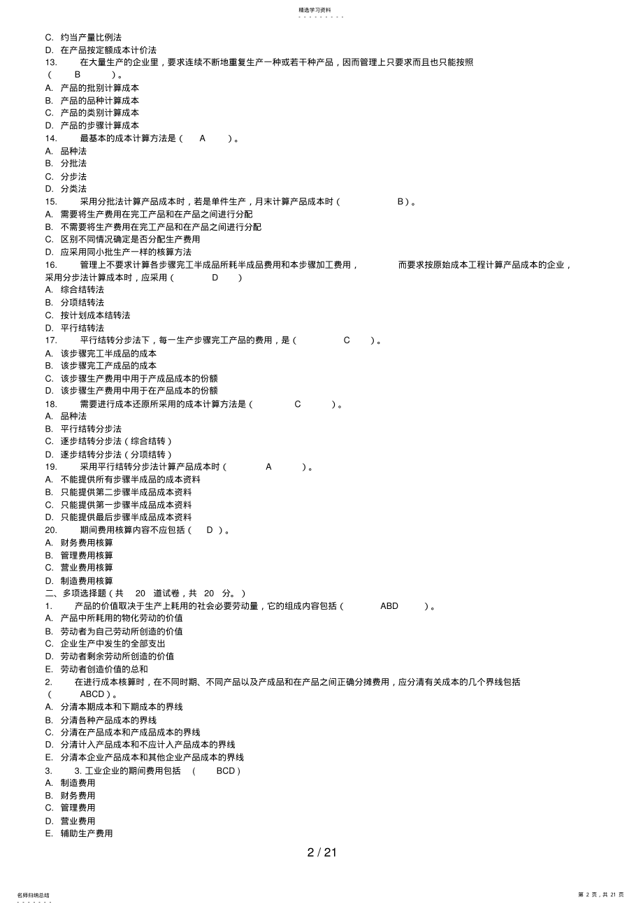 2022年秋电大成本管理网上作业参考答案 .pdf_第2页