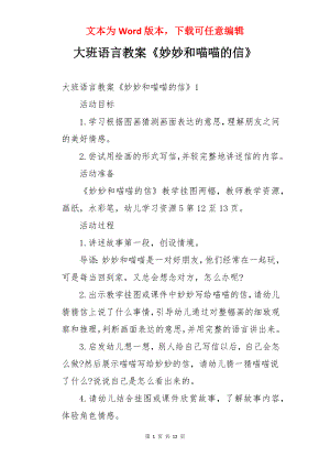 大班语言教案《妙妙和喵喵的信》.docx