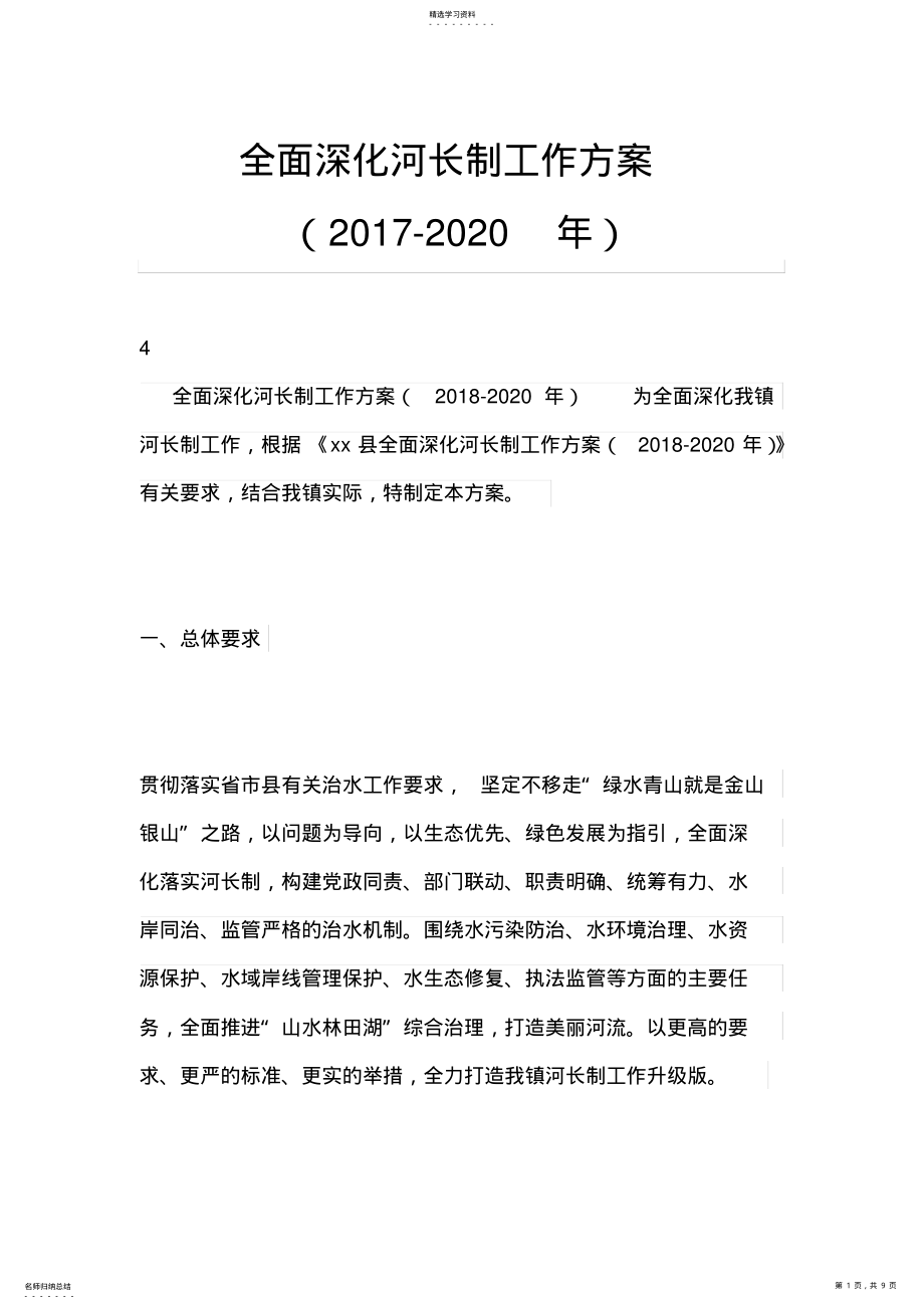 2022年全面深化河长制工作方案 .pdf_第1页