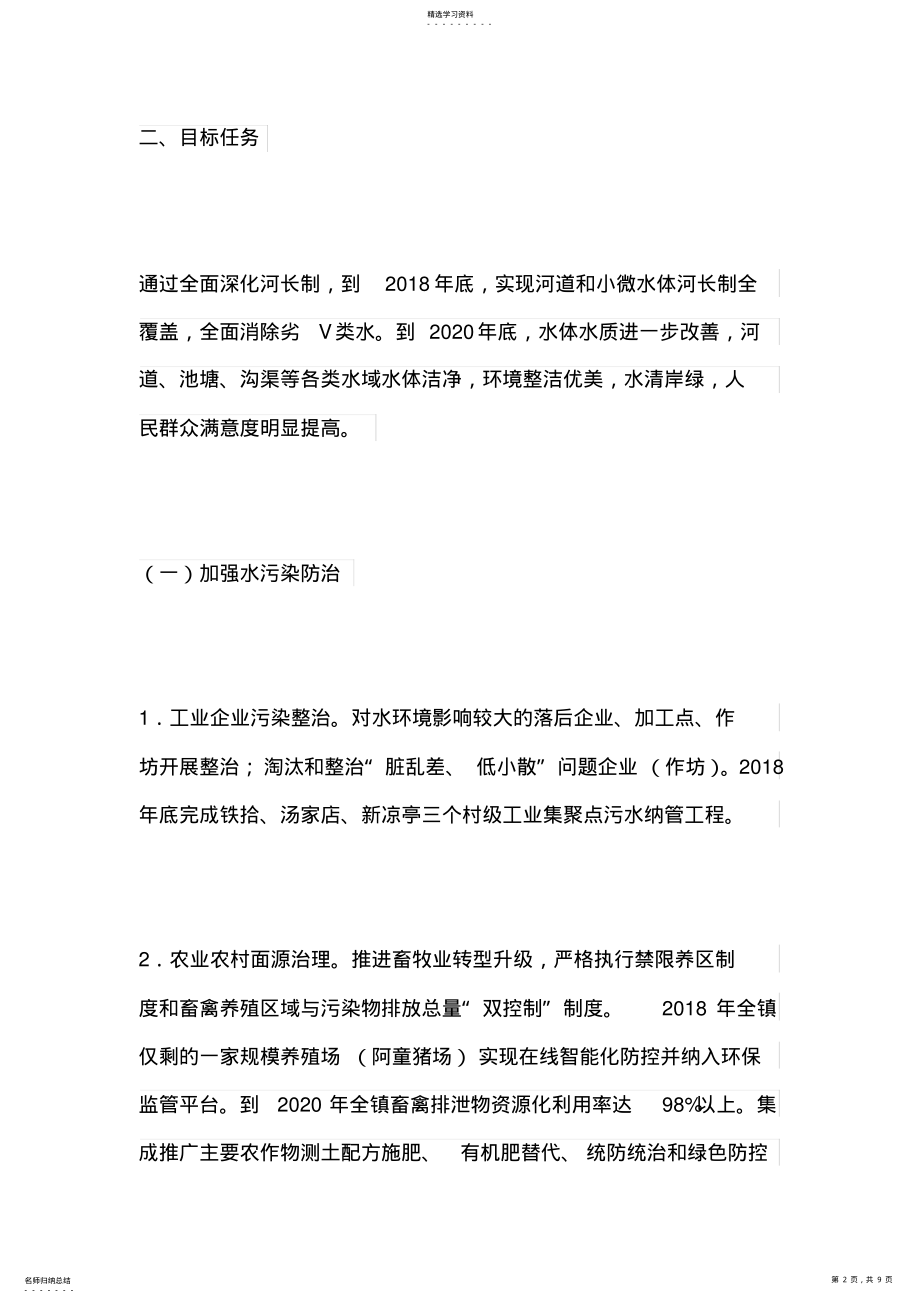 2022年全面深化河长制工作方案 .pdf_第2页