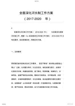 2022年全面深化河长制工作方案 .pdf