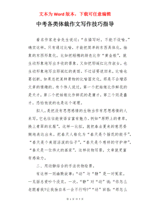 中考各类体裁作文写作技巧指导.docx