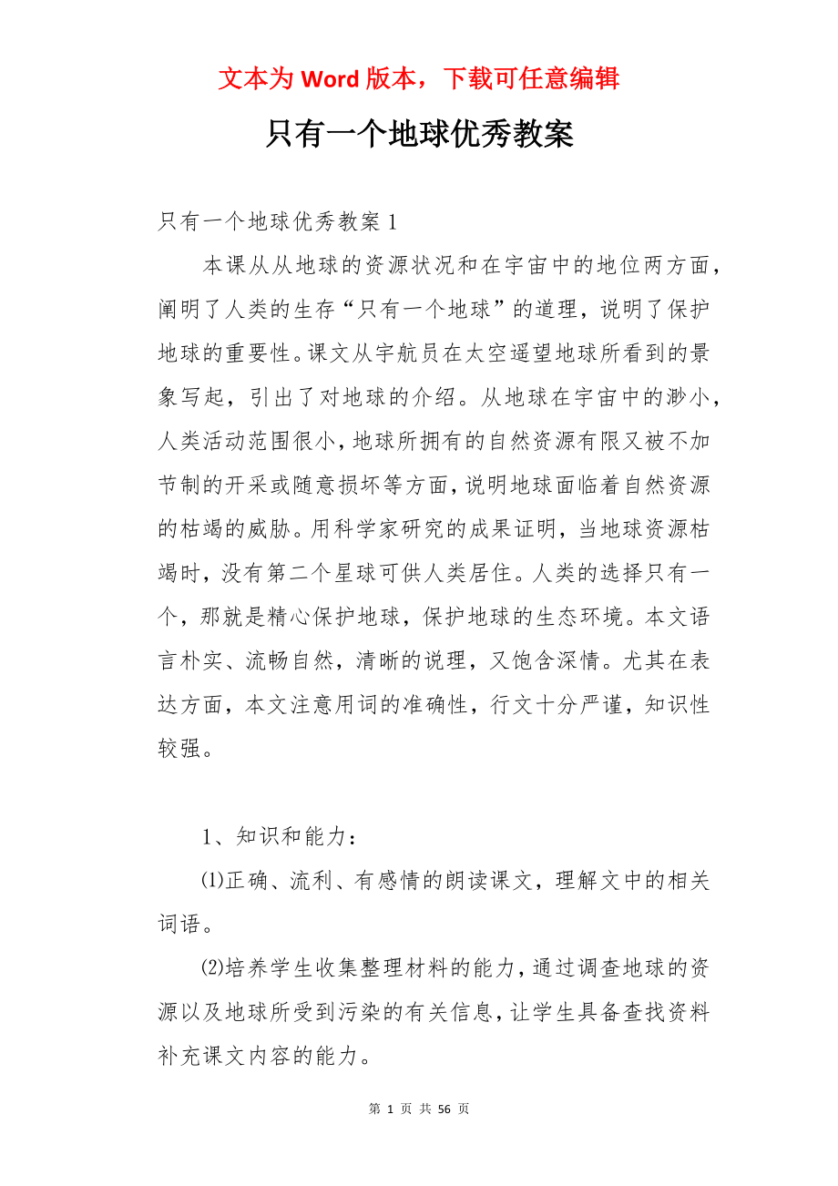 只有一个地球优秀教案.docx_第1页