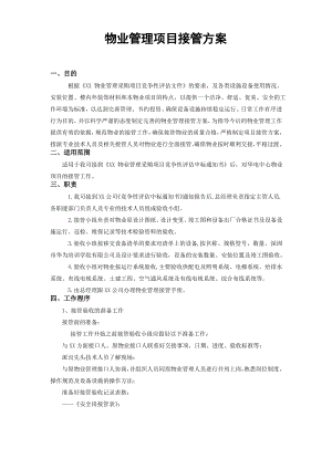 物业管理项目接管方案.pdf