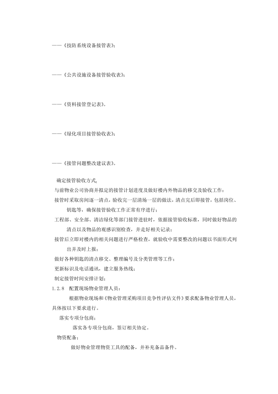 物业管理项目接管方案.pdf_第2页