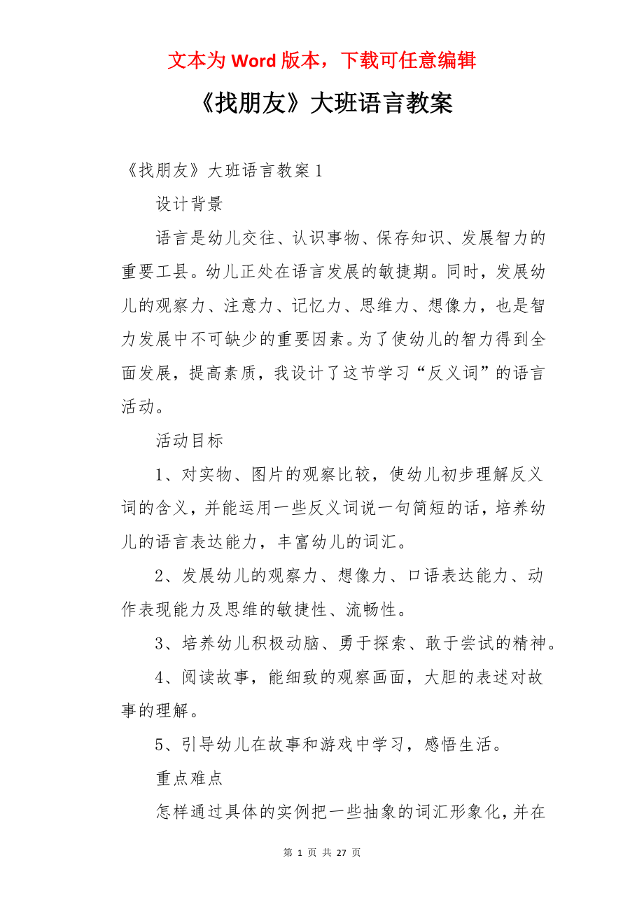 《找朋友》大班语言教案.docx_第1页