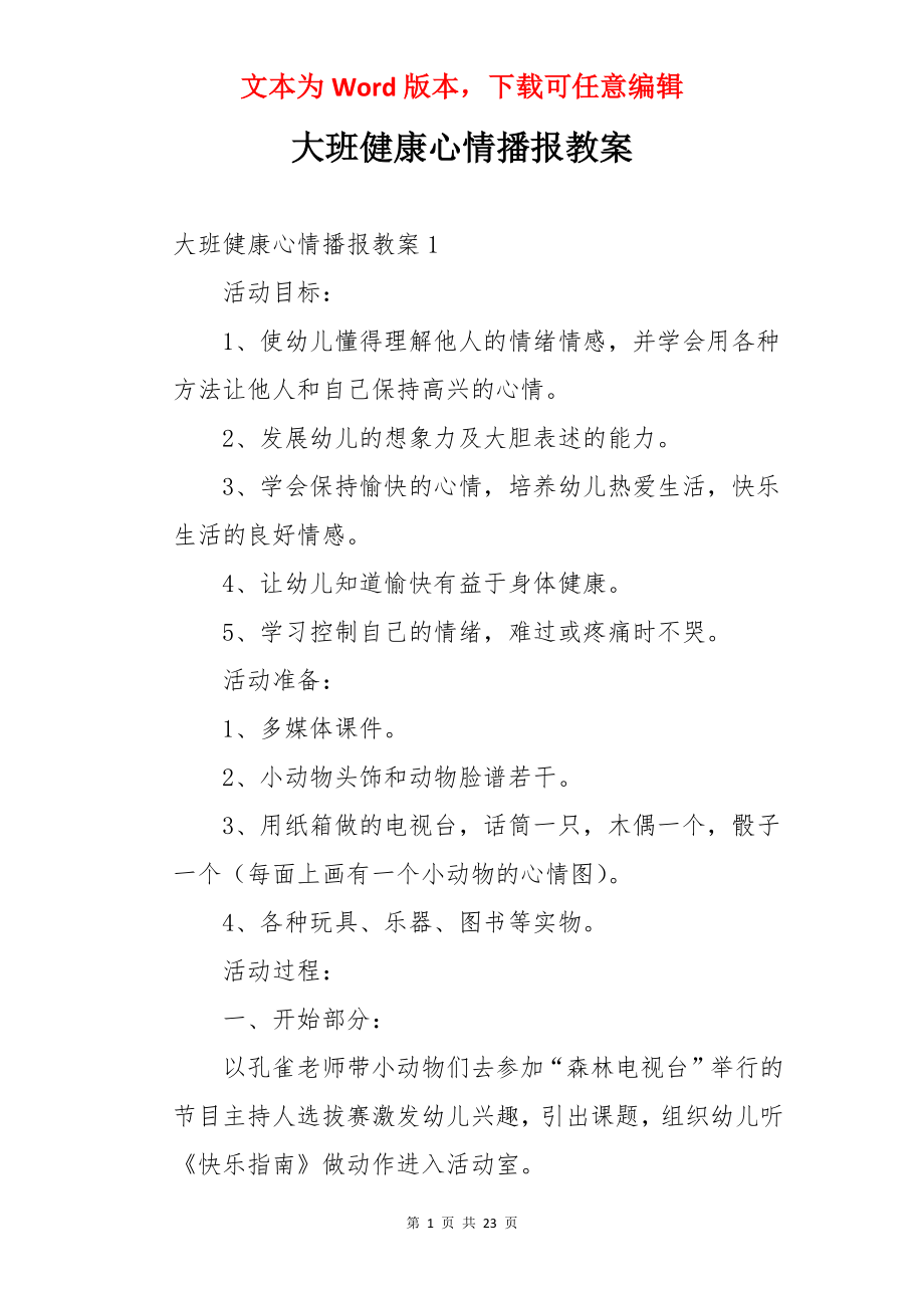 大班健康心情播报教案.docx_第1页