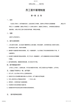 2022年公司员工晋升管理制度 .pdf