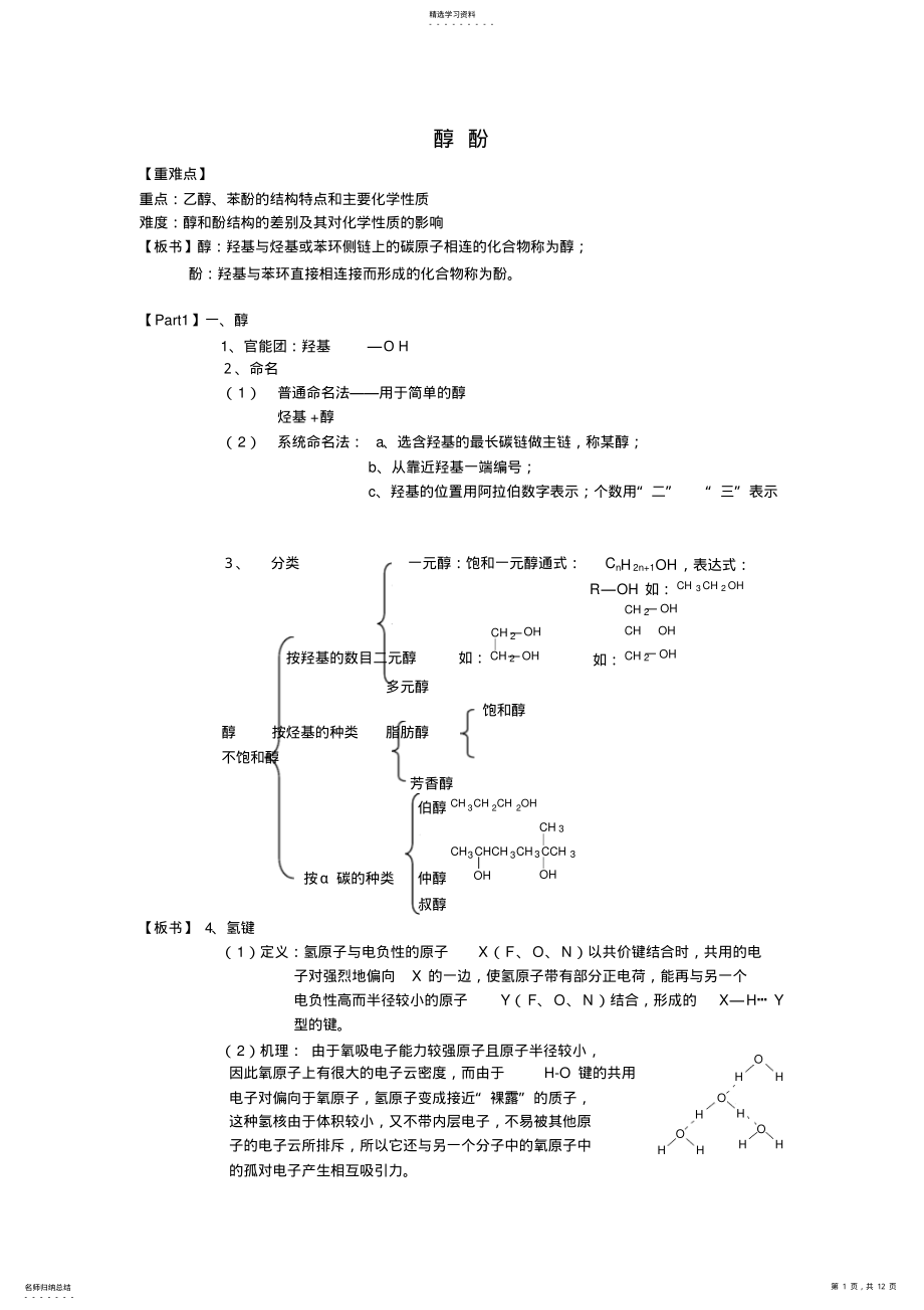 2022年人教版高中化学选修5醇酚醛羧酸酯教案 .pdf_第1页