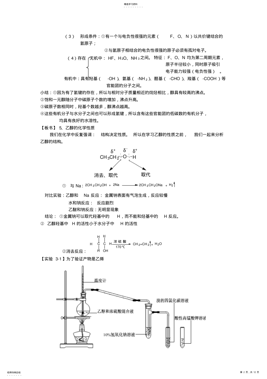 2022年人教版高中化学选修5醇酚醛羧酸酯教案 .pdf_第2页