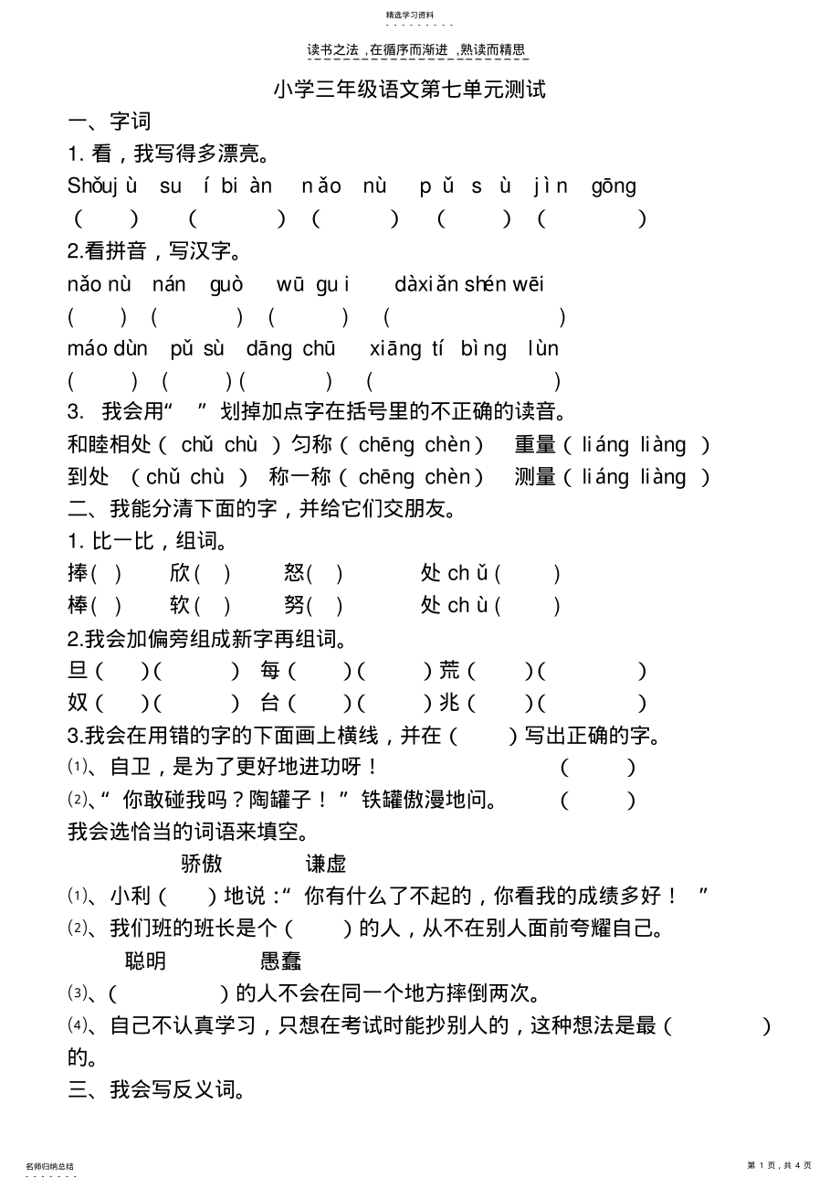 2022年人教版小学三年级上册语文第七单元试卷 .pdf_第1页