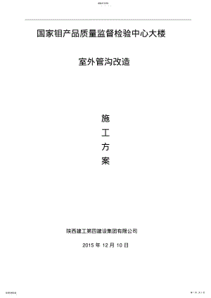 2022年管沟施工方案 .pdf