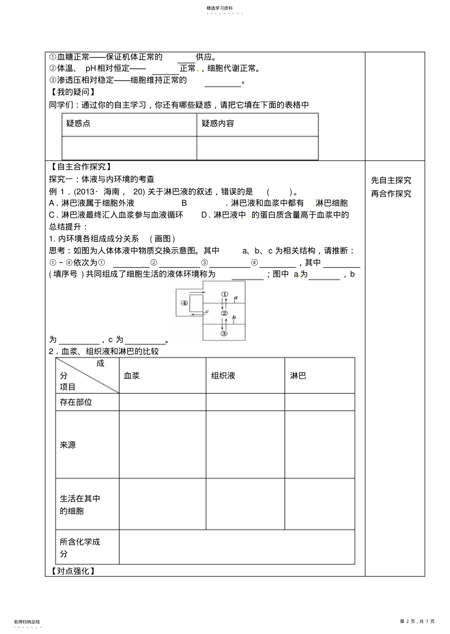 2022年第一章人体的内环境与稳态习题课 .pdf_第2页