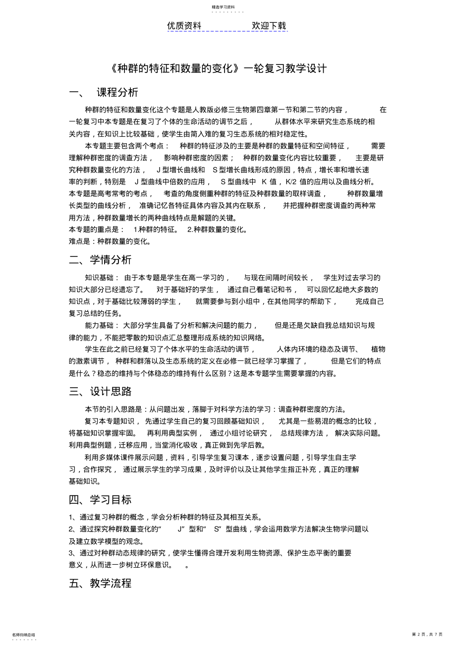 2022年种群的特征及数量变化教学设计 .pdf_第2页