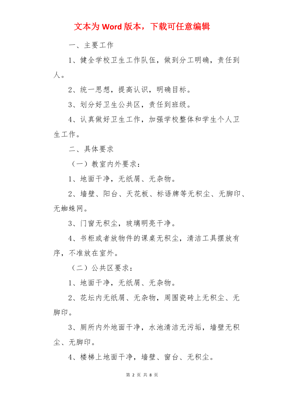 学校卫生环境工作计划.docx_第2页