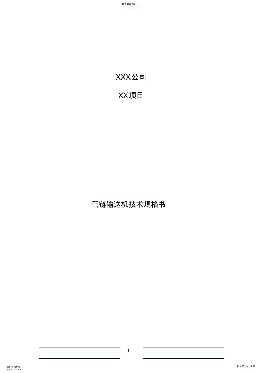 2022年管链输送机技术规范书 .pdf_第1页