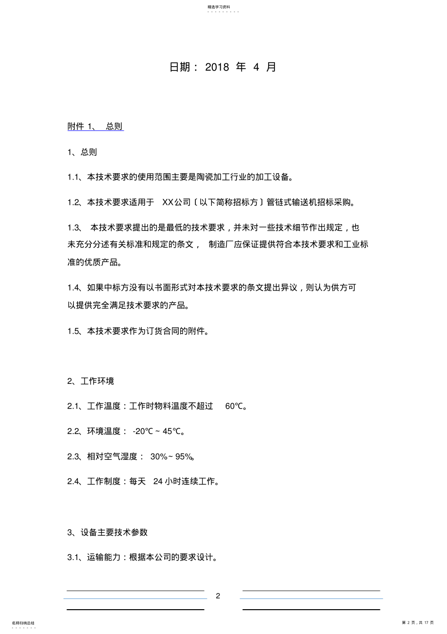 2022年管链输送机技术规范书 .pdf_第2页