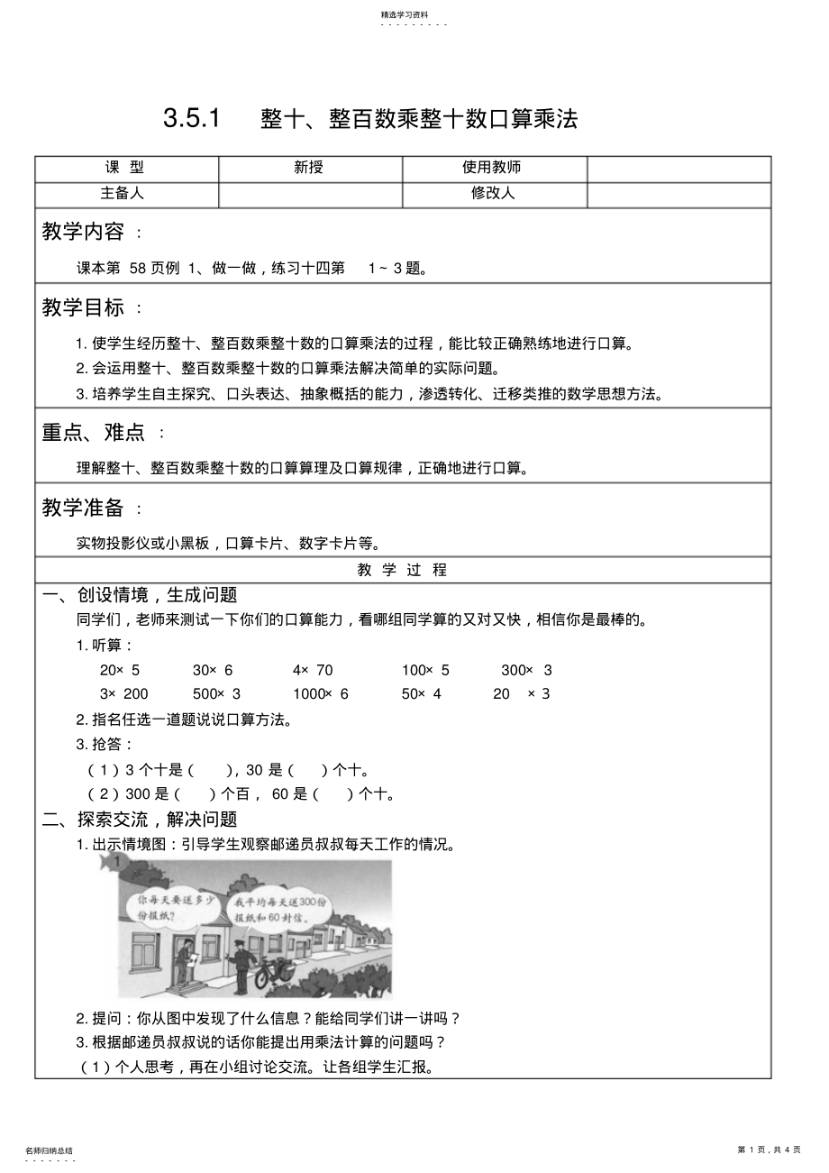 2022年人教版数学三年级下整十、整百数乘整十数口算乘法教案教学设计 .pdf_第1页