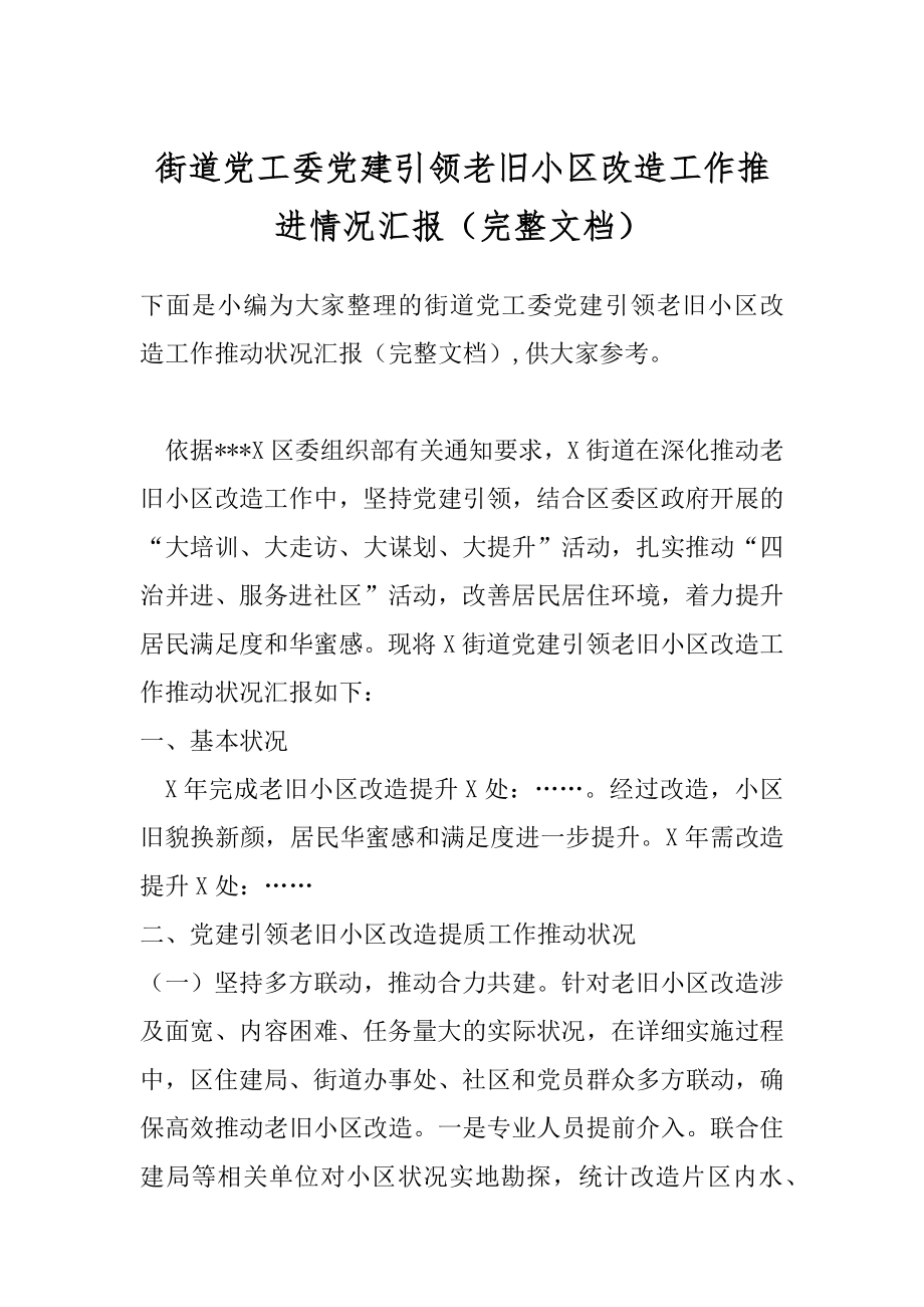 街道党工委党建引领老旧小区改造工作推进情况汇报（完整文档）.docx_第1页