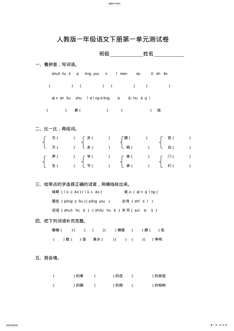 2022年人教版小学一年级语文下册第一单元至第八单元测试卷 .pdf_第1页