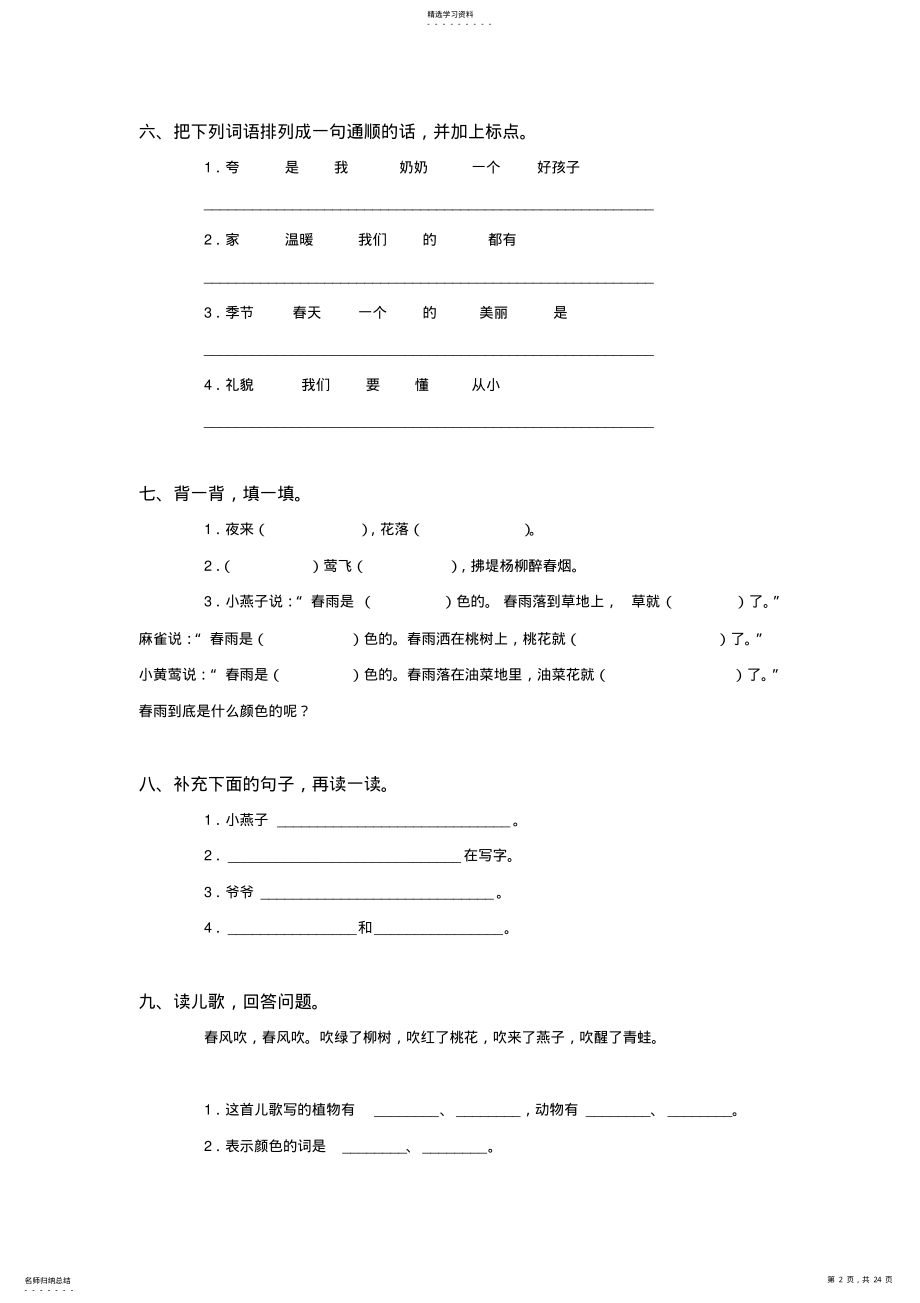 2022年人教版小学一年级语文下册第一单元至第八单元测试卷 .pdf_第2页