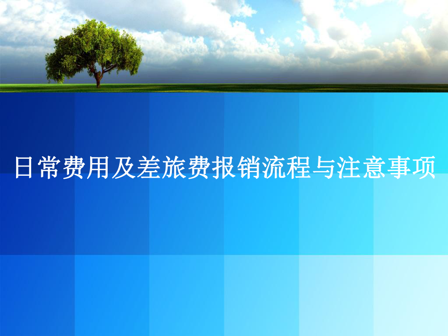 费用报销及流程ppt课件.ppt_第1页