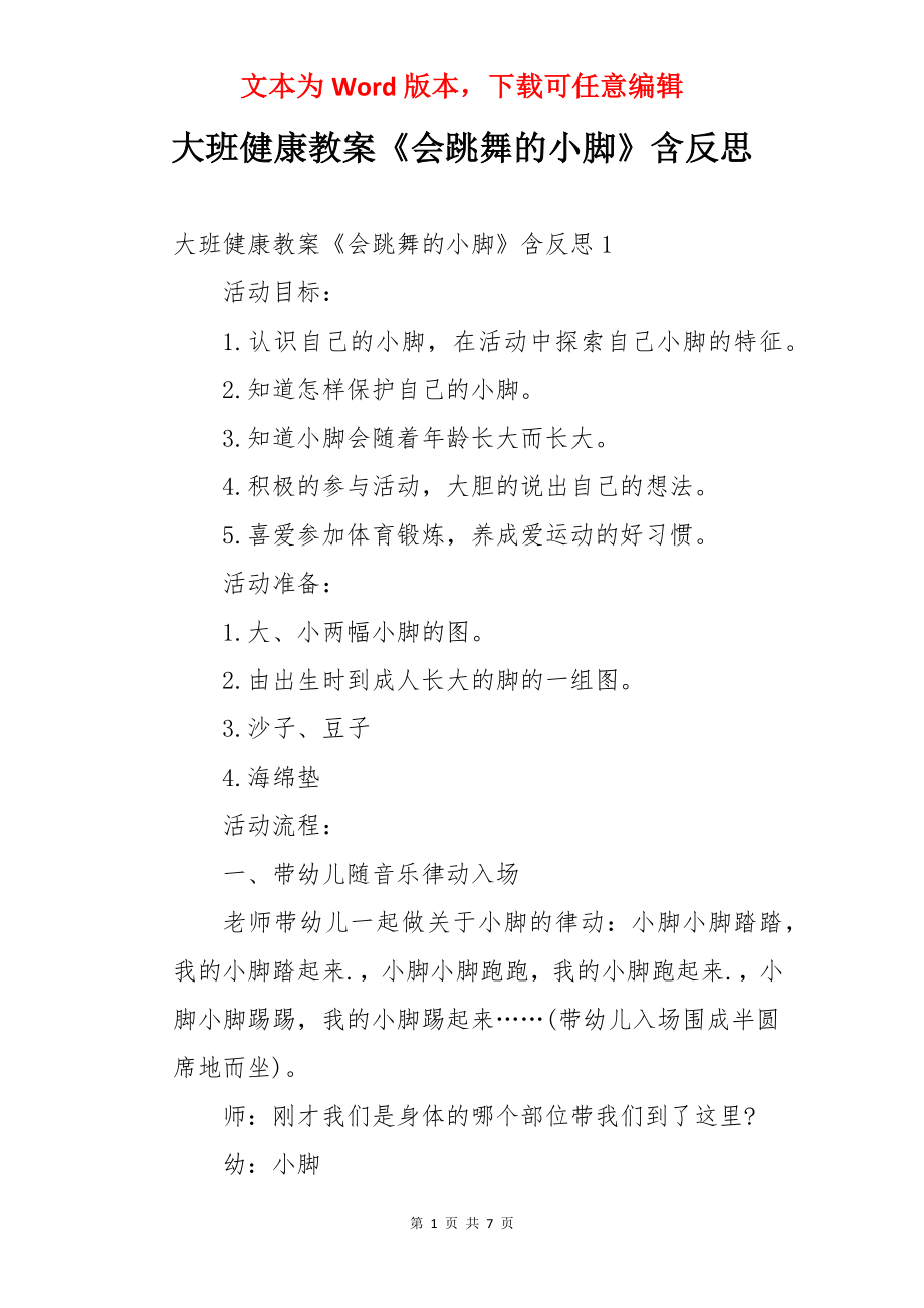 大班健康教案《会跳舞的小脚》含反思.docx_第1页