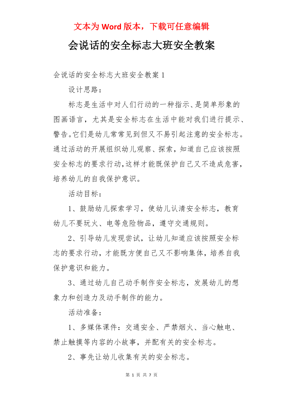 会说话的安全标志大班安全教案.docx_第1页