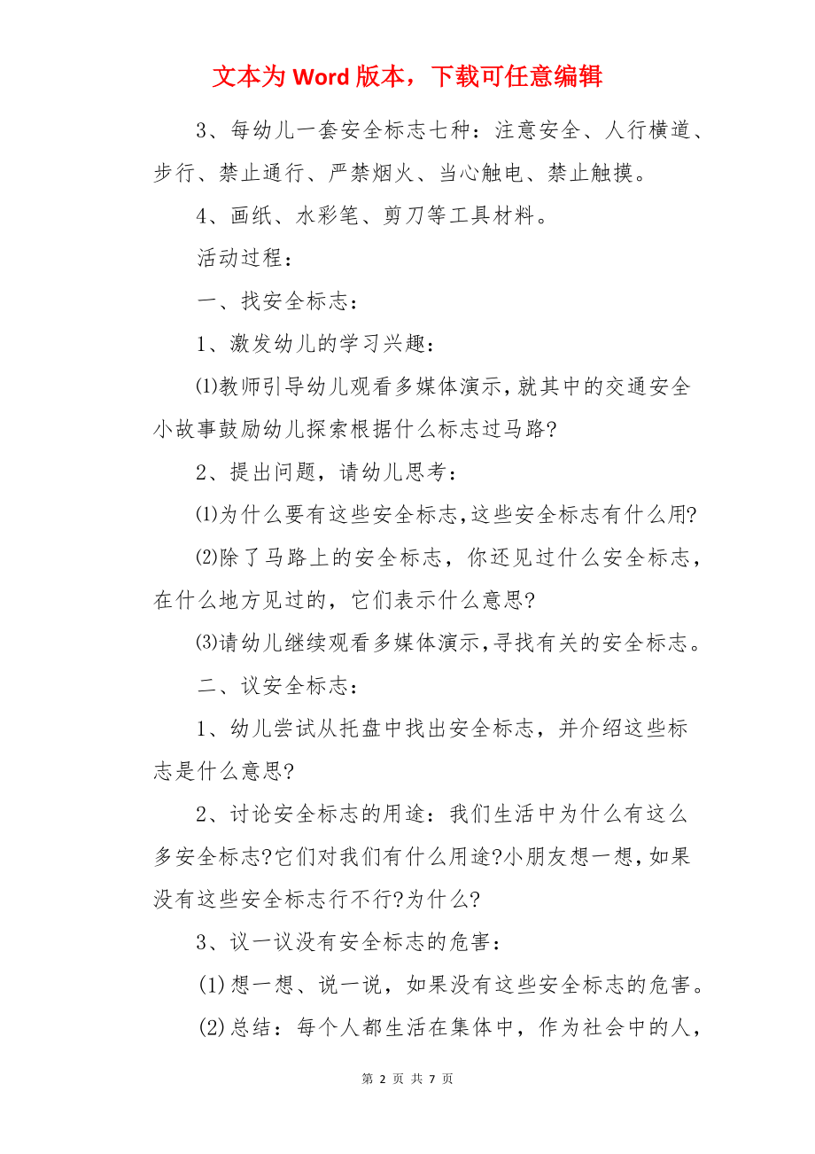 会说话的安全标志大班安全教案.docx_第2页