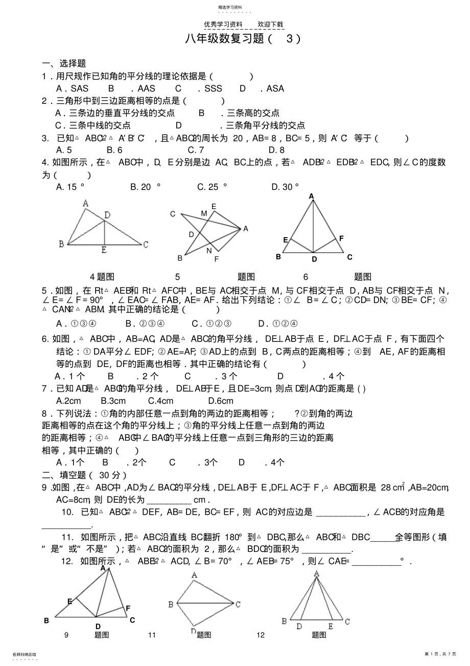 2022年精编人教版八年级数学上册各单元及期末测试题 .pdf_第1页