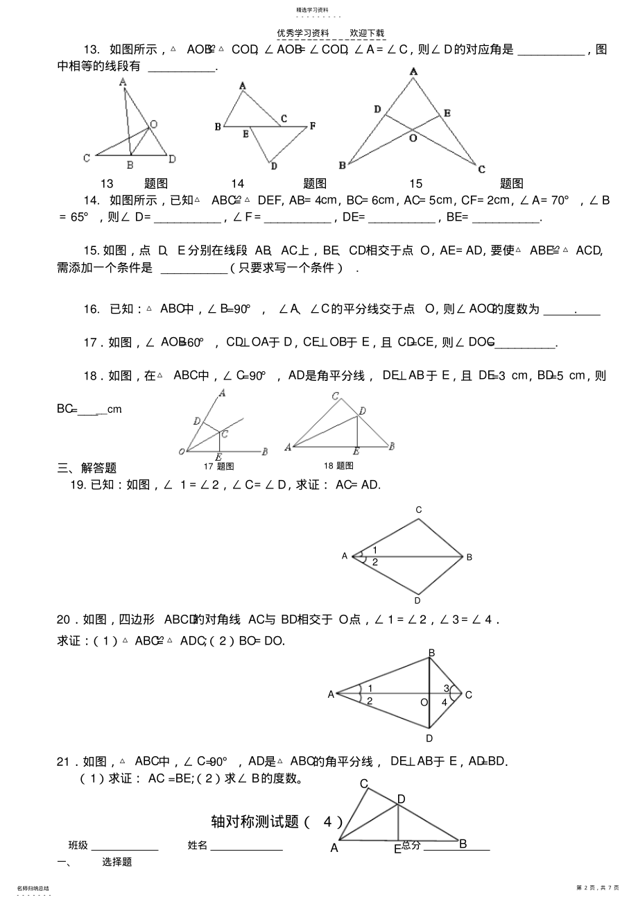 2022年精编人教版八年级数学上册各单元及期末测试题 .pdf_第2页