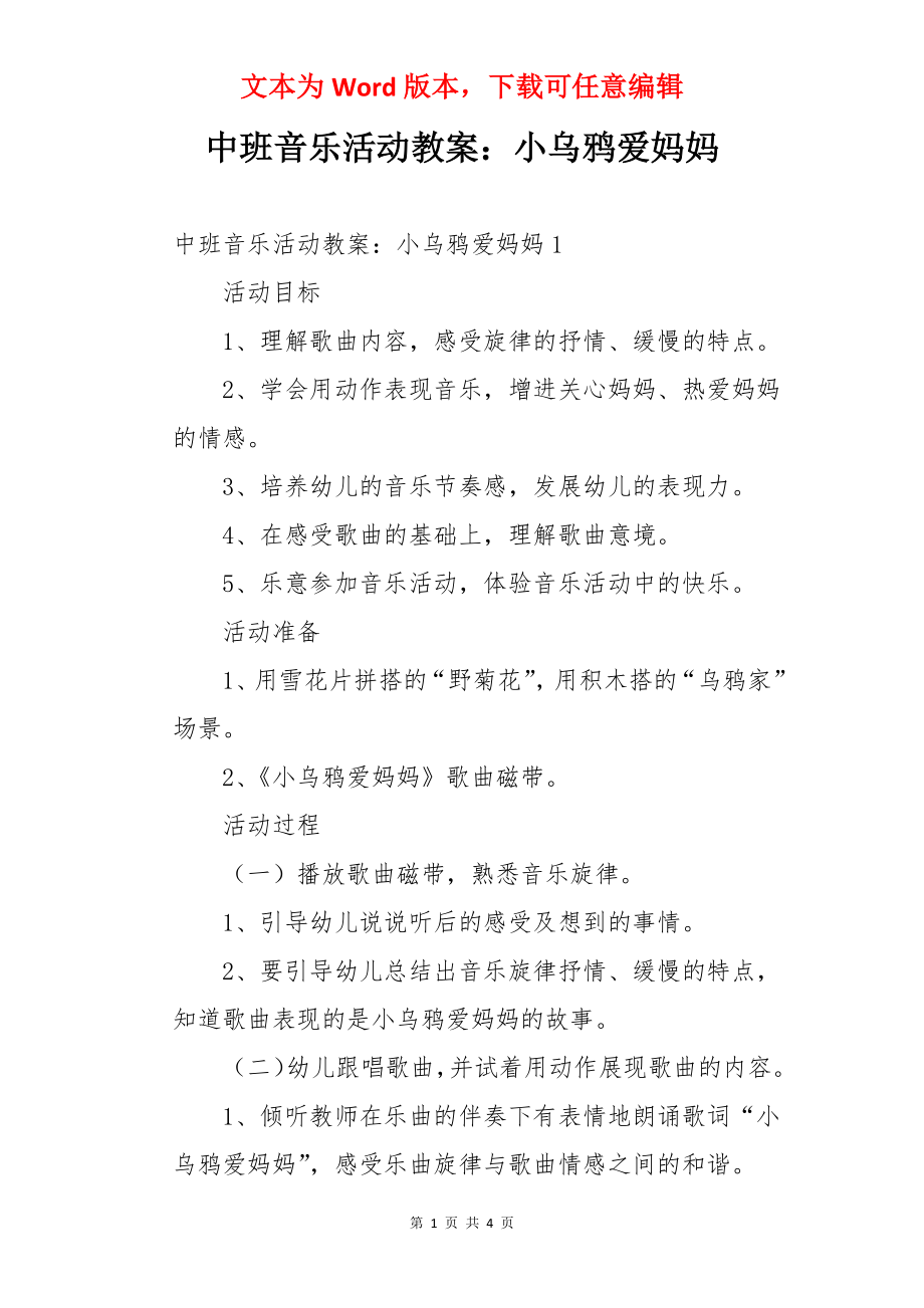 中班音乐活动教案：小乌鸦爱妈妈.docx_第1页