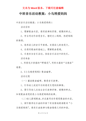 中班音乐活动教案：小乌鸦爱妈妈.docx