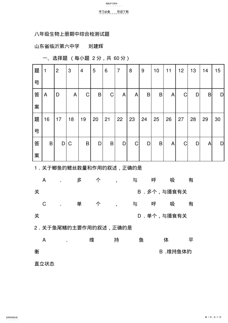 2022年八年级生物上册期中综合检测试题 .pdf_第1页