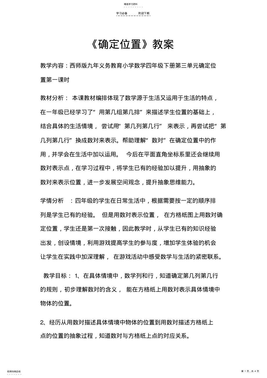 2022年确定位置教案 .pdf_第1页