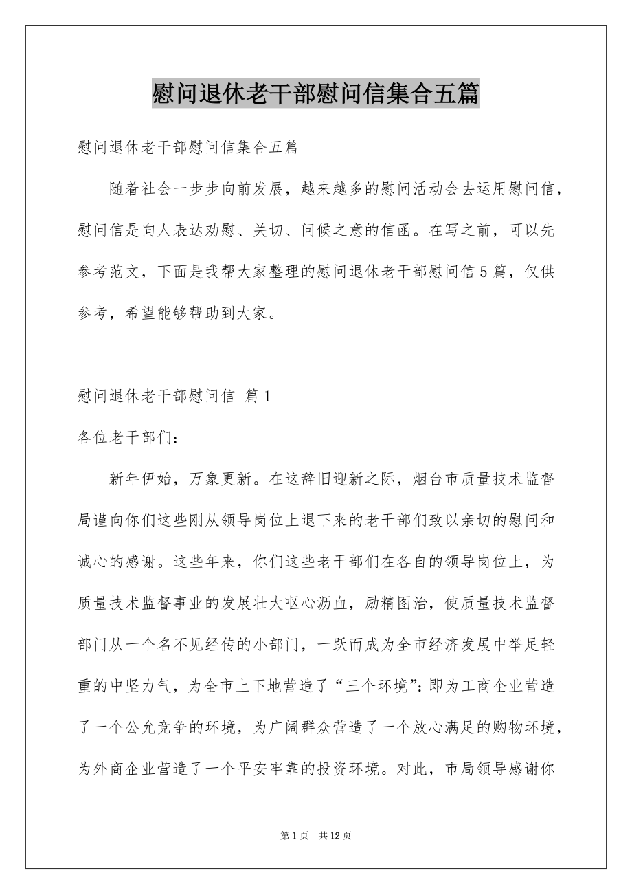 慰问退休老干部慰问信集合五篇.docx_第1页