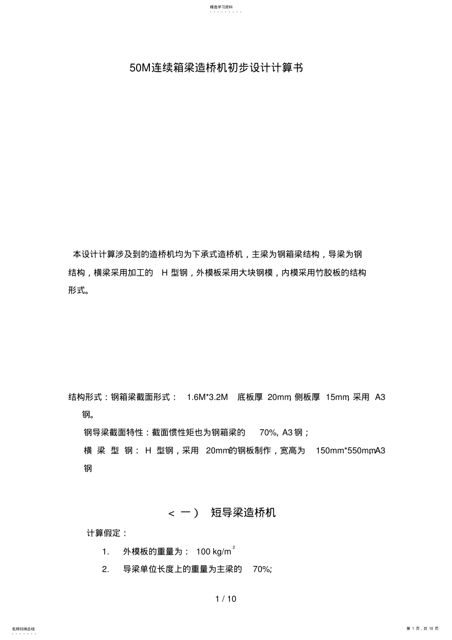 2022年米连续箱梁造桥机初步设计方案计算书zjm .pdf_第1页