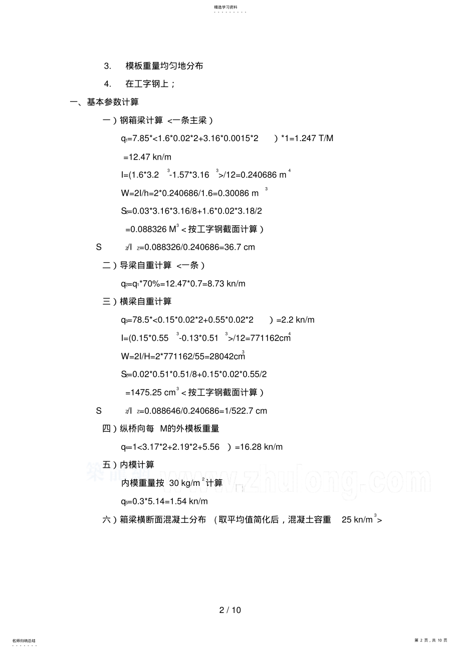 2022年米连续箱梁造桥机初步设计方案计算书zjm .pdf_第2页