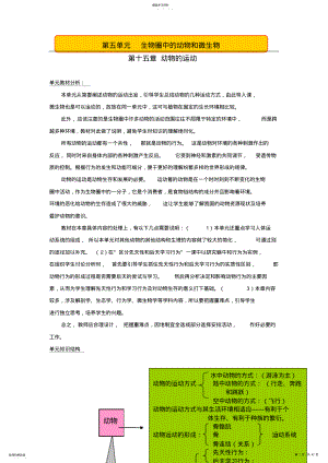 2022年八年级生物上册全册全新精品教案北师大版 .pdf