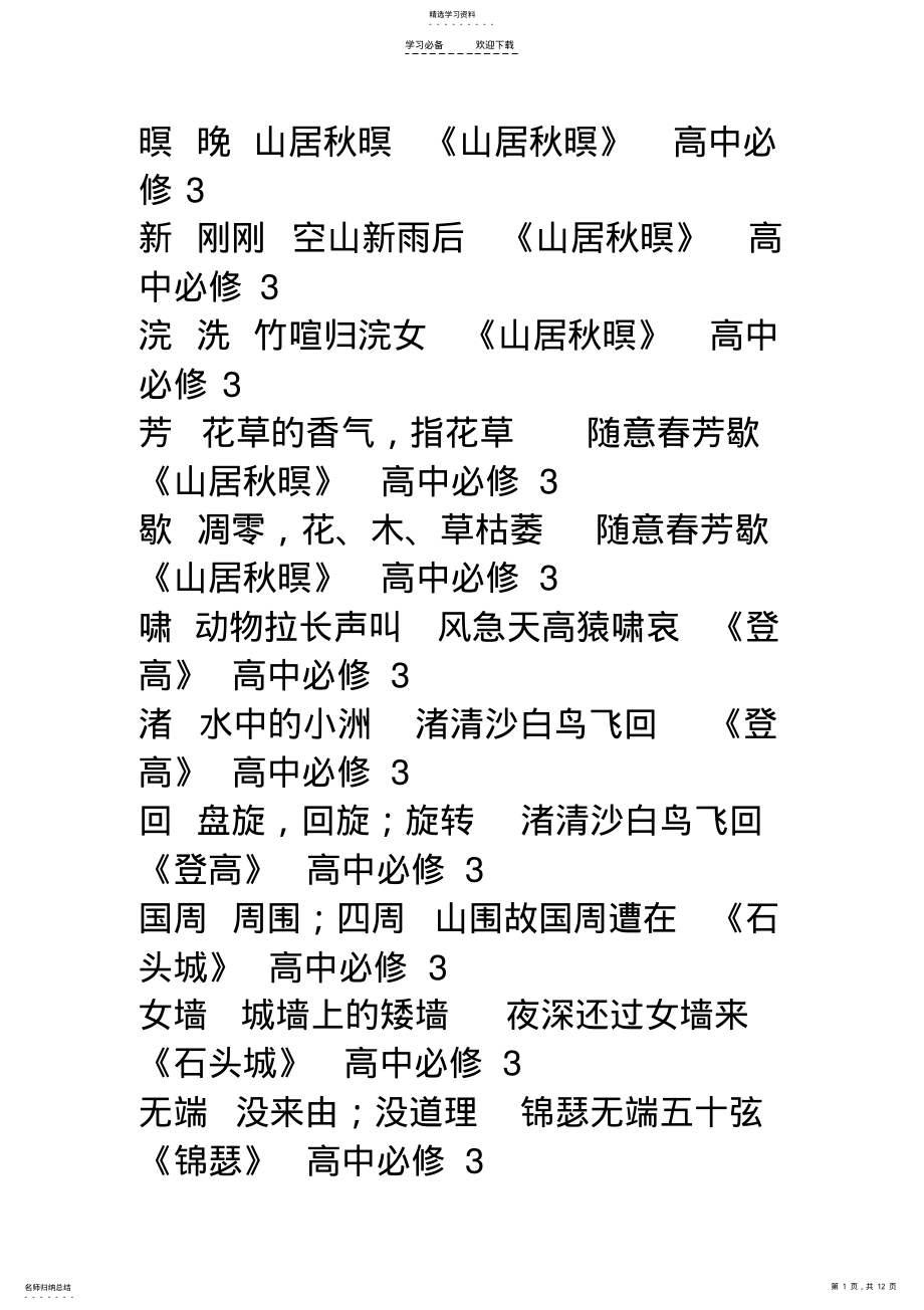 2022年粤教版高中文言文课文词语分解三 .pdf_第1页