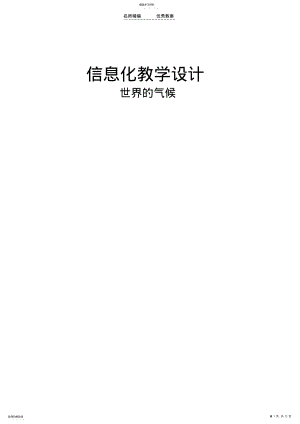 2022年信息化教学设计地理 .pdf