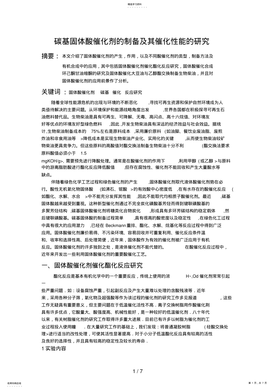 2022年碳基固体酸催化剂制备及其催化性能分析研究 .pdf_第1页