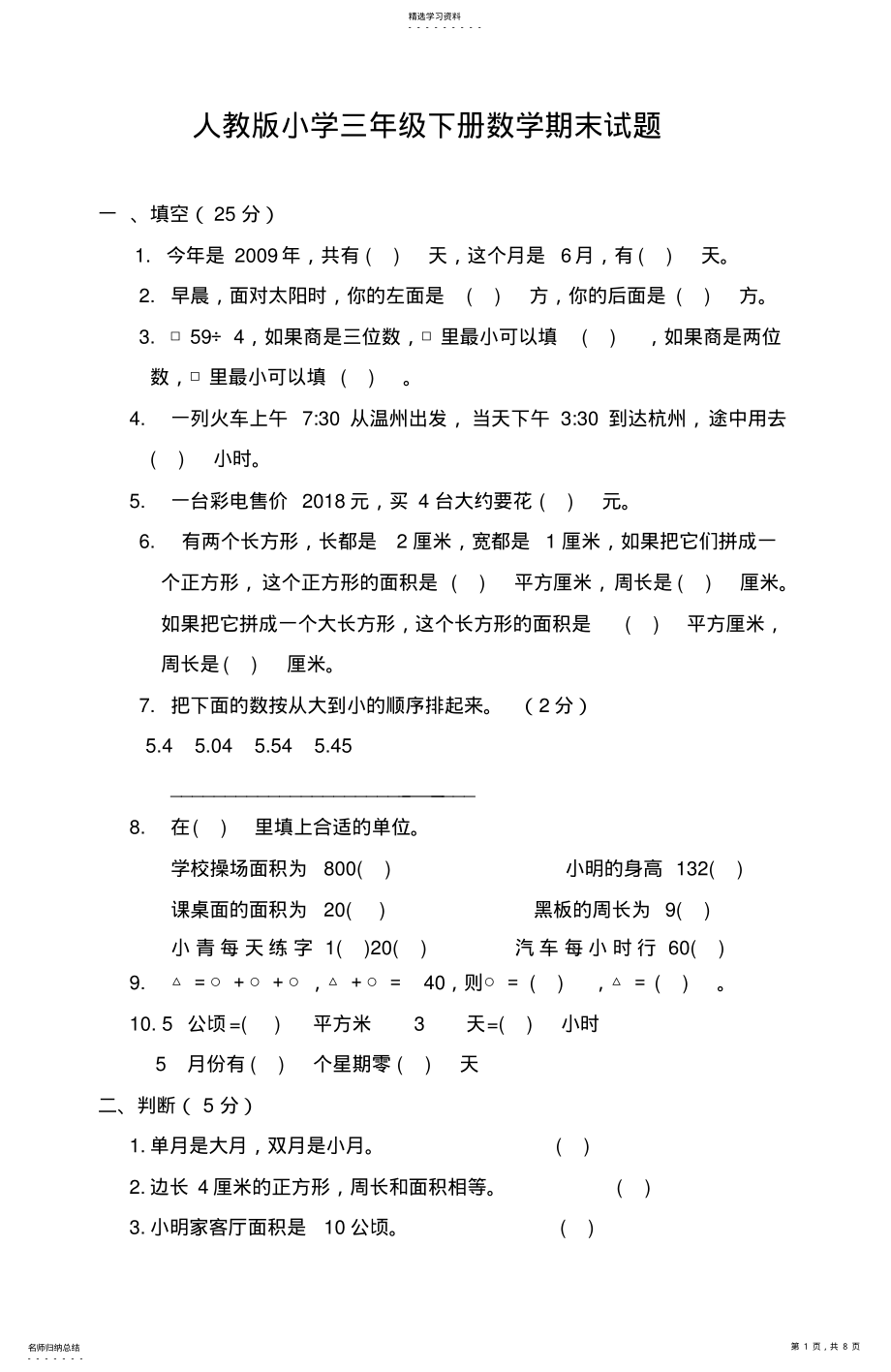 2022年人教版小学三年级下册数学期末试题 .pdf_第1页