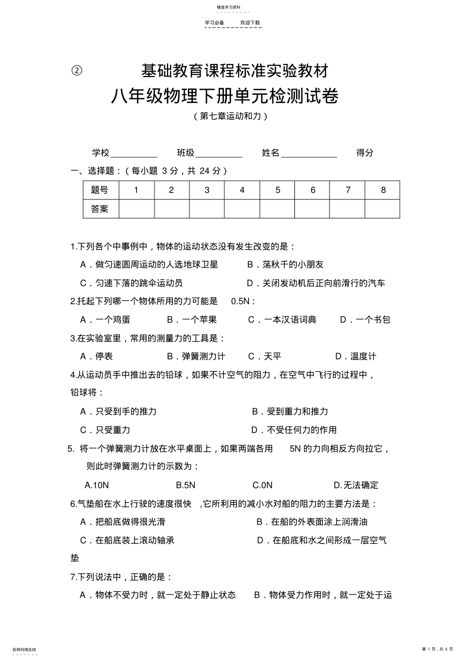 2022年八年级物理下册单元检测试卷运动和力北师大版 .pdf_第1页