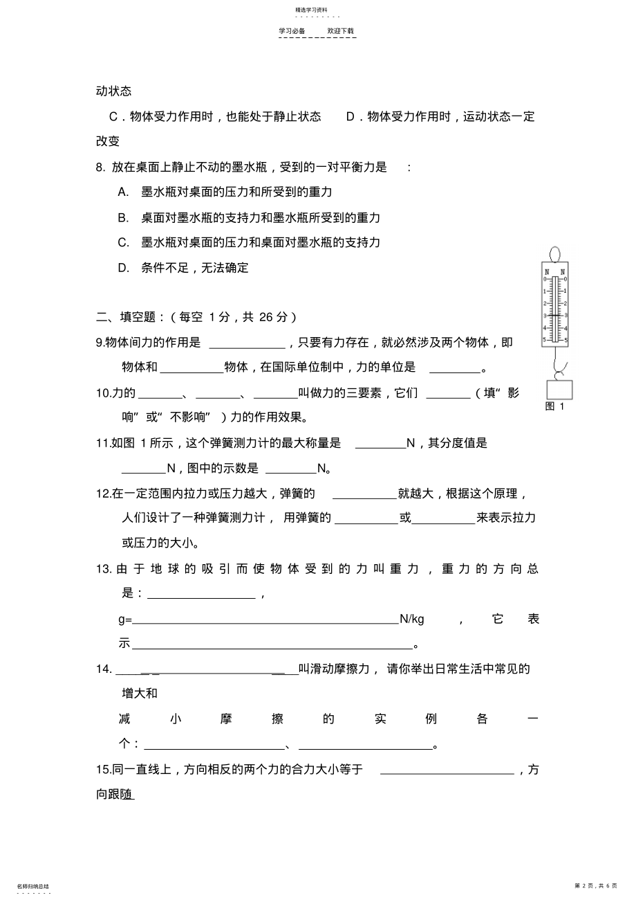 2022年八年级物理下册单元检测试卷运动和力北师大版 .pdf_第2页