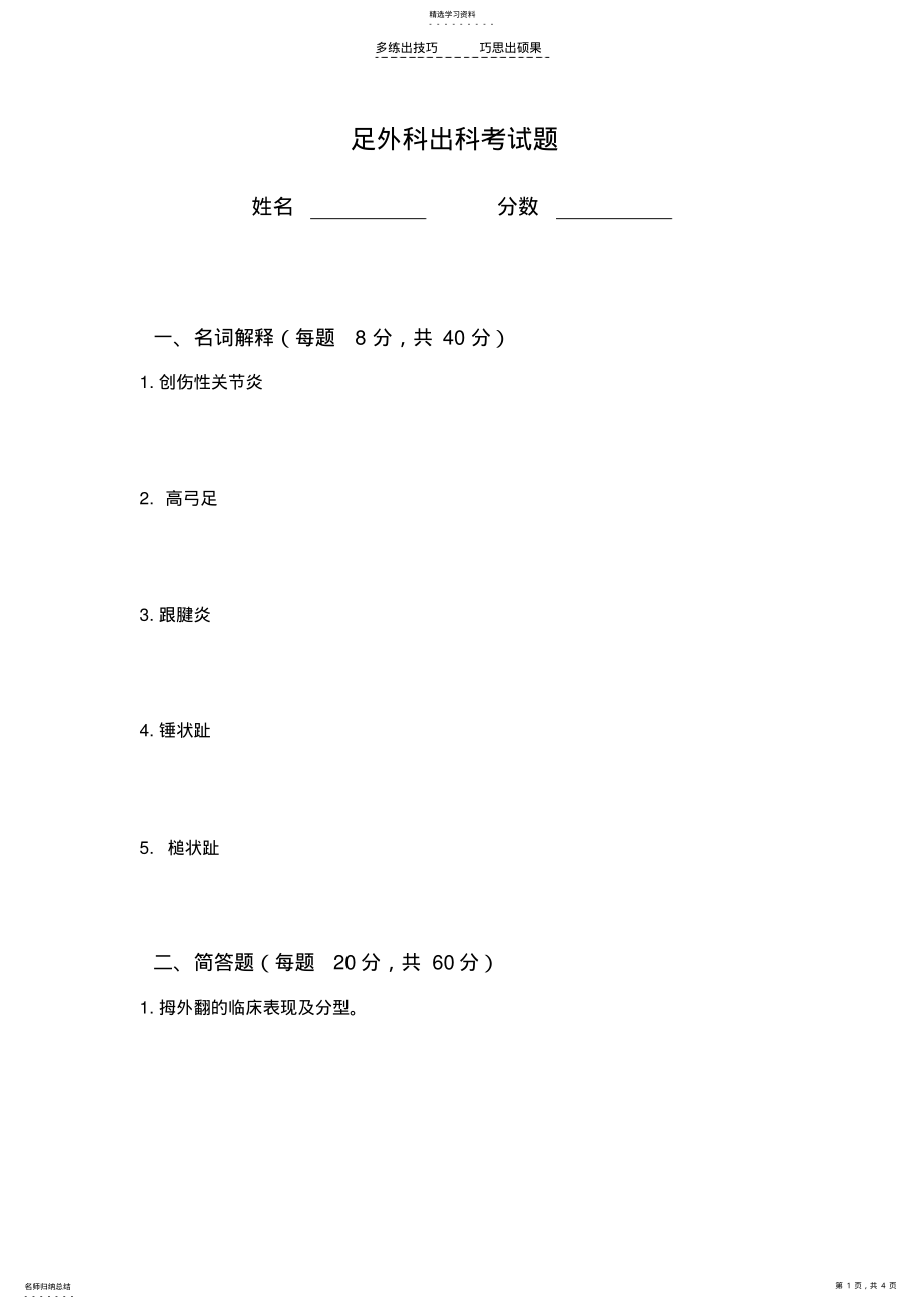 2022年住院医师规范化培训-足外科出科考试题 .pdf_第1页