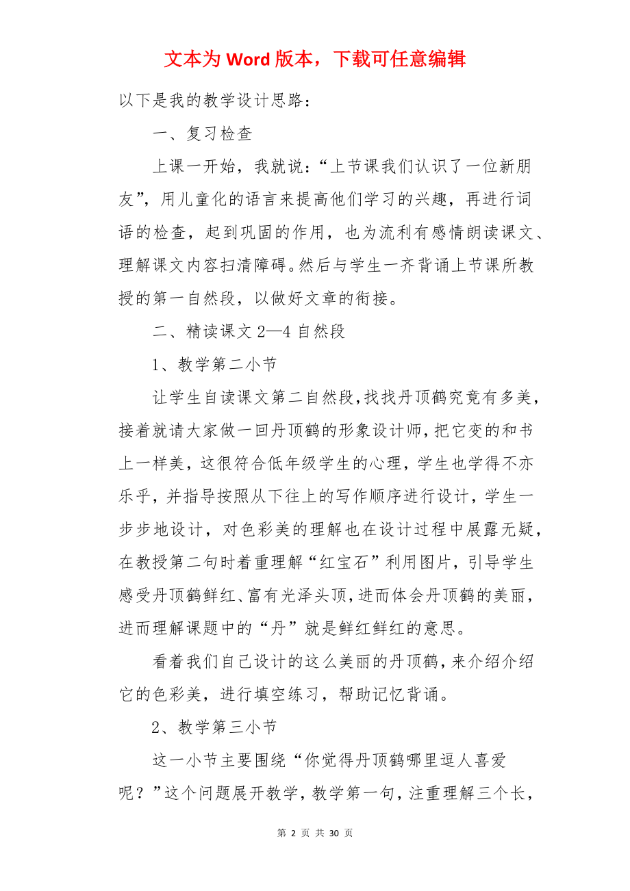 《美丽的丹顶鹤》说课稿.docx_第2页