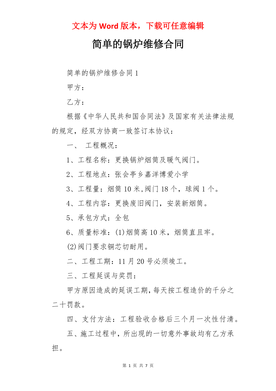 简单的锅炉维修合同.docx_第1页