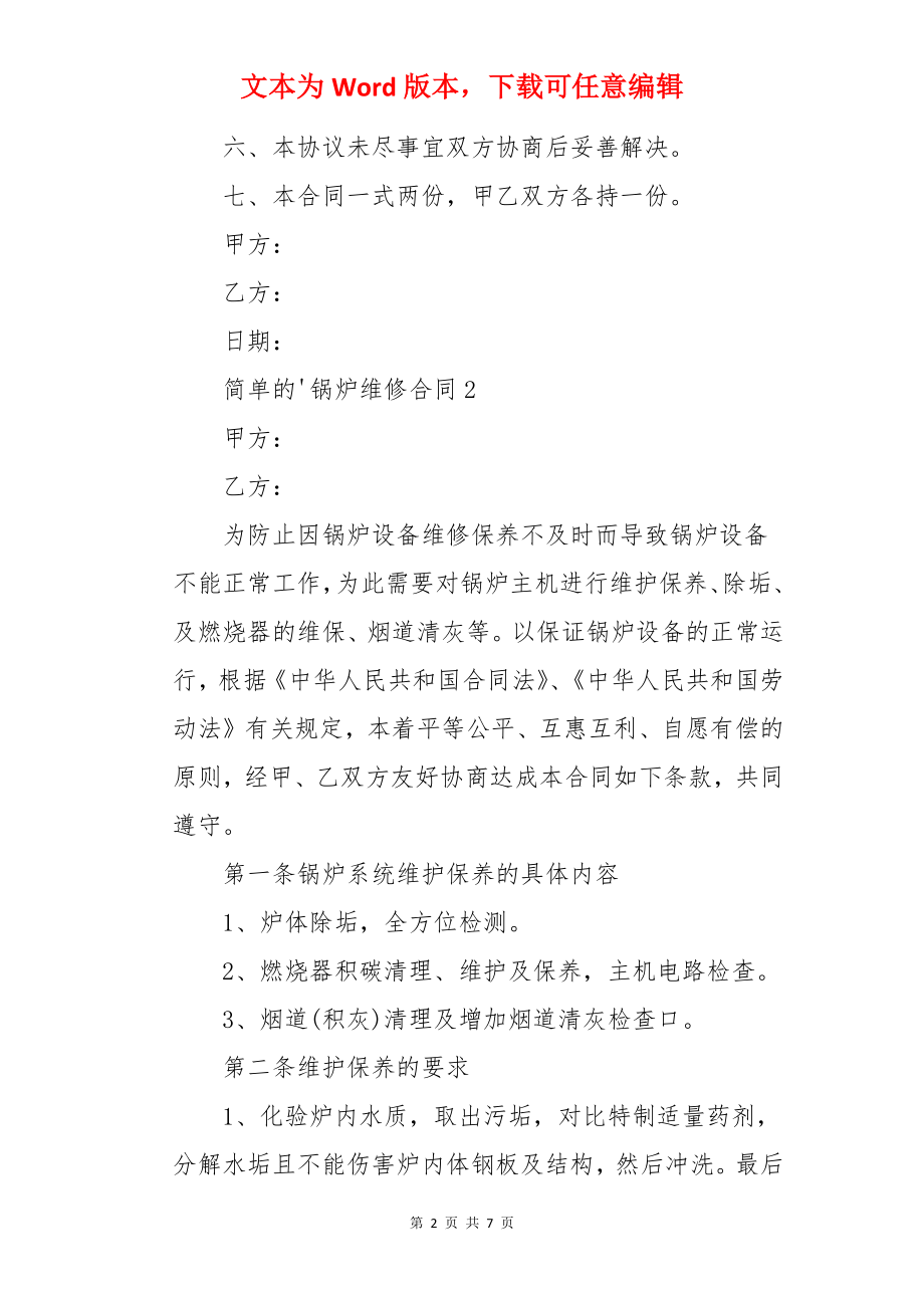 简单的锅炉维修合同.docx_第2页