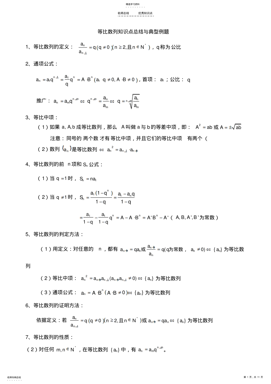 2022年等比数列知识点总结与典型例题- 2.pdf_第1页